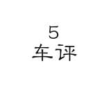 5车评