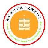 名家名作艺术服务中心
