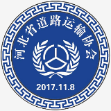 河北省道路运输协会