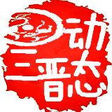 三晋动态