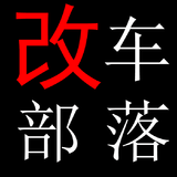 改车部落