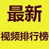 最新视频排行榜