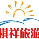 祺祥旅行