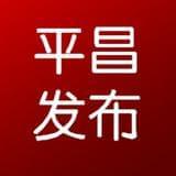 平昌发布