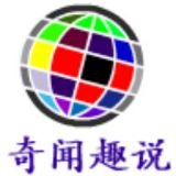 奇闻趣说