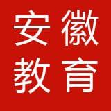 安徽教育