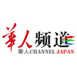 华人ChannelJapan
