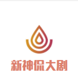新神侃大剧