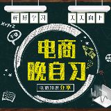 电商晚自习
