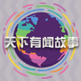 天下有文故事