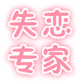 失恋吧