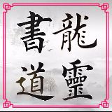 龍靈書道