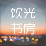 饮光书房