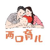 两口育儿
