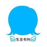 生发有料