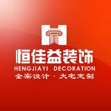 恒佳益装饰