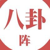 娱乐圈八卦阵