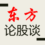 东方论股谈