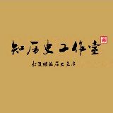 知历史工作室