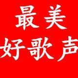 最美好歌声