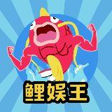 叫我鲤娱王吧