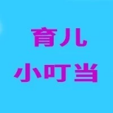 育儿小叮当