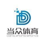 当众体育