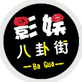 影娱八卦街