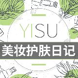 Yisu美妆护肤日记