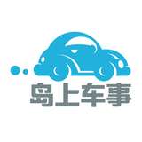 岛上车事