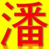 潘先生旅行
