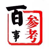 百事参考