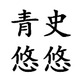 青史悠悠