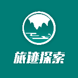 旅迹探索