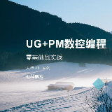 UG编程君梦