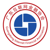 广东互联网金融协会