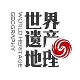 世界遗产地理