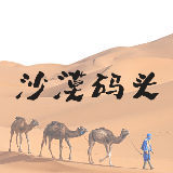 沙漠码头
