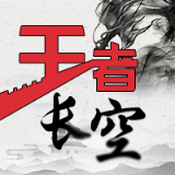 王者长空