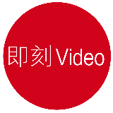 即刻video
