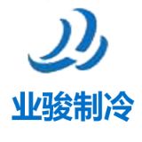 业骏制冷