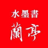 水墨书兰亭