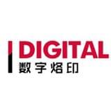 数字烙印