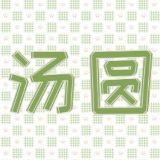 汤圆影视