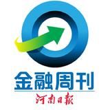 河南日报金融周刊