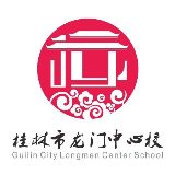 桂林市龙门中心校