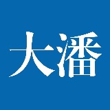 蓝颜大潘