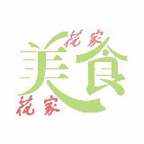 花家美食