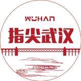 指尖武汉