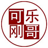 可乐刚哥